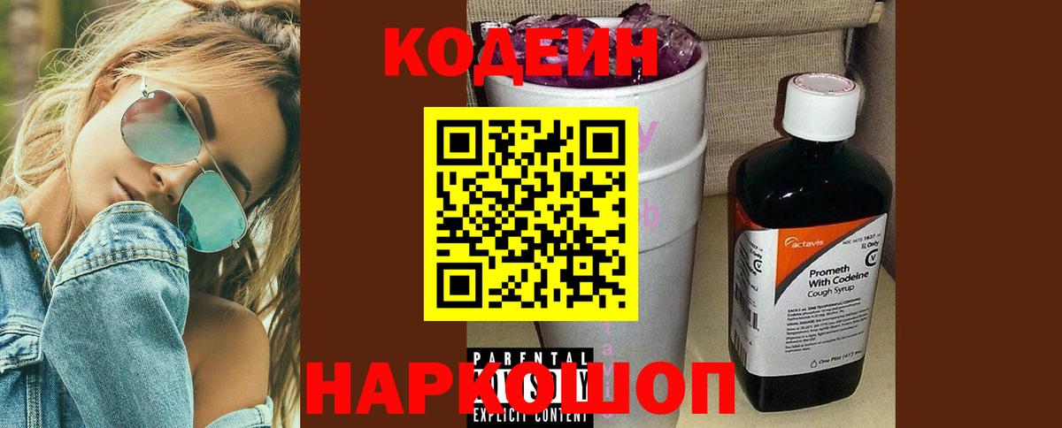 Codein напиток Lean (лин)  Вход с VPN  Назрань 